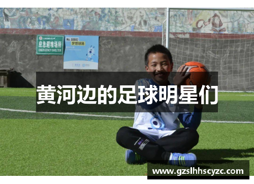 黄河边的足球明星们