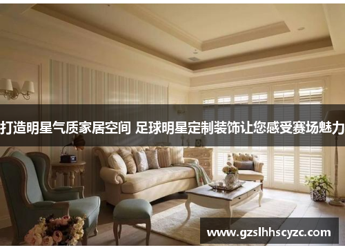 打造明星气质家居空间 足球明星定制装饰让您感受赛场魅力
