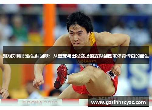 姚明刘翔职业生涯回顾：从篮球与田径赛场的辉煌到国家体育传奇的诞生