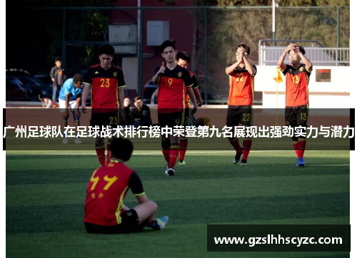 广州足球队在足球战术排行榜中荣登第九名展现出强劲实力与潜力