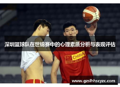 深圳篮球队在世锦赛中的心理素质分析与表现评估