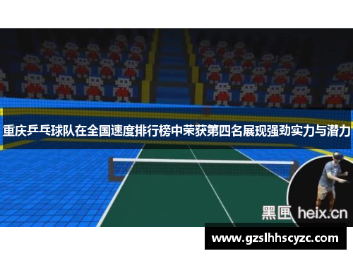 重庆乒乓球队在全国速度排行榜中荣获第四名展现强劲实力与潜力