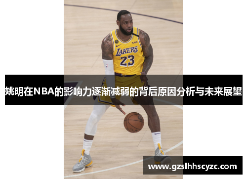 姚明在NBA的影响力逐渐减弱的背后原因分析与未来展望