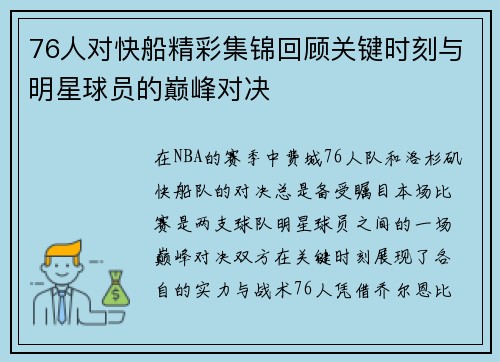 76人对快船精彩集锦回顾关键时刻与明星球员的巅峰对决