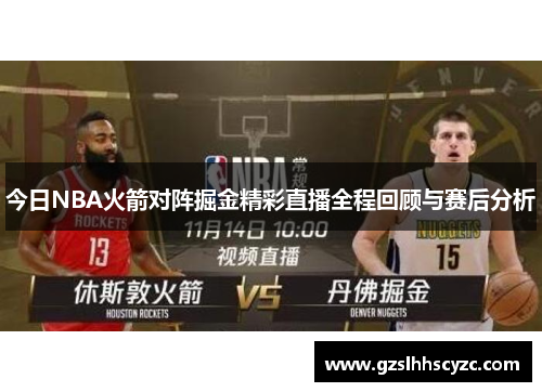 今日NBA火箭对阵掘金精彩直播全程回顾与赛后分析