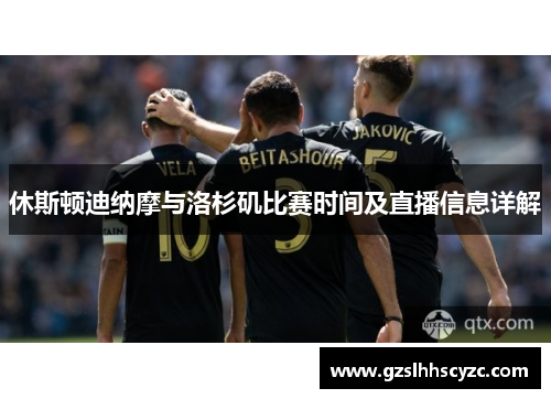 休斯顿迪纳摩与洛杉矶比赛时间及直播信息详解
