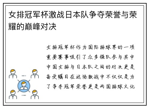女排冠军杯激战日本队争夺荣誉与荣耀的巅峰对决