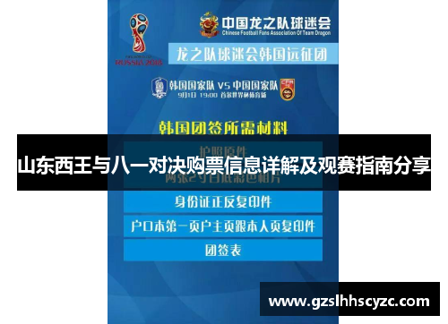 山东西王与八一对决购票信息详解及观赛指南分享