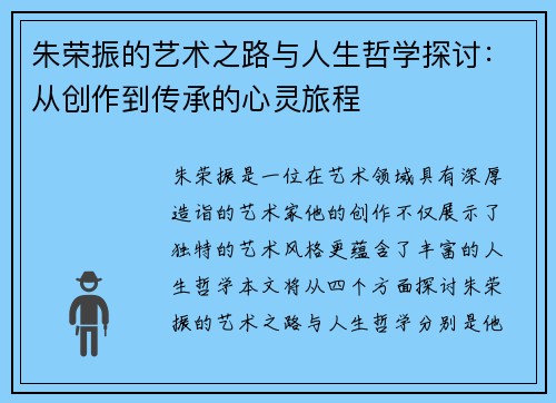 朱荣振的艺术之路与人生哲学探讨：从创作到传承的心灵旅程