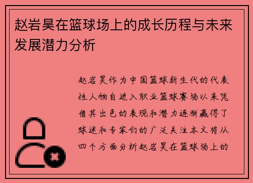 赵岩昊在篮球场上的成长历程与未来发展潜力分析