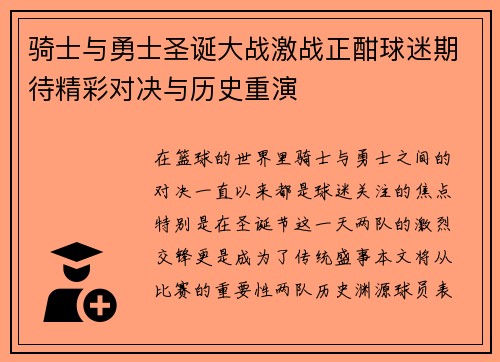 骑士与勇士圣诞大战激战正酣球迷期待精彩对决与历史重演