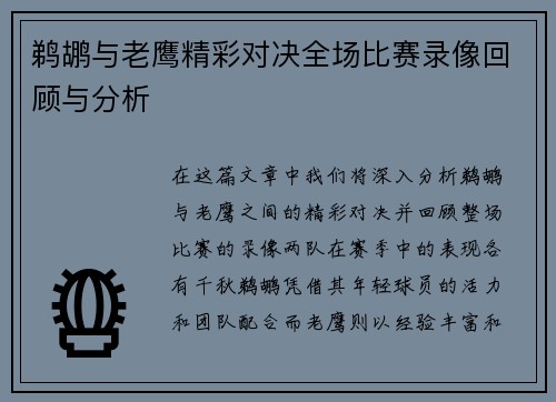 鹈鹕与老鹰精彩对决全场比赛录像回顾与分析
