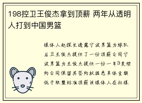 198控卫王俊杰拿到顶薪 两年从透明人打到中国男篮