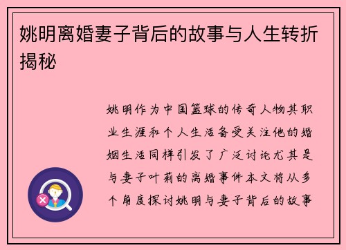 姚明离婚妻子背后的故事与人生转折揭秘