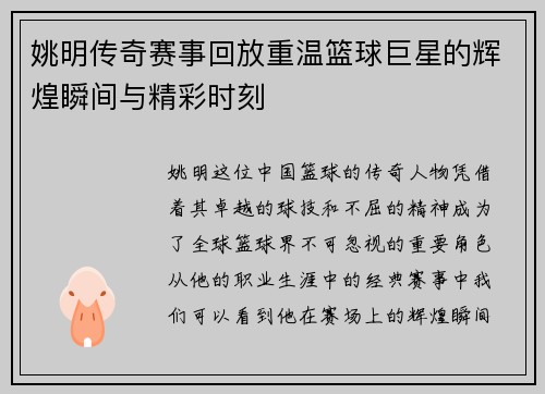 姚明传奇赛事回放重温篮球巨星的辉煌瞬间与精彩时刻