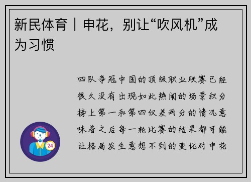 新民体育｜申花，别让“吹风机”成为习惯