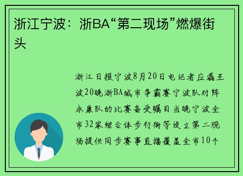 浙江宁波：浙BA“第二现场”燃爆街头