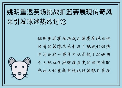 姚明重返赛场挑战扣篮赛展现传奇风采引发球迷热烈讨论