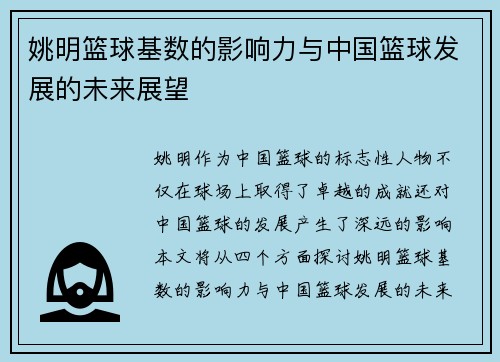 姚明篮球基数的影响力与中国篮球发展的未来展望