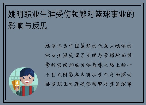 姚明职业生涯受伤频繁对篮球事业的影响与反思