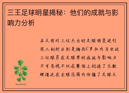 三王足球明星揭秘：他们的成就与影响力分析