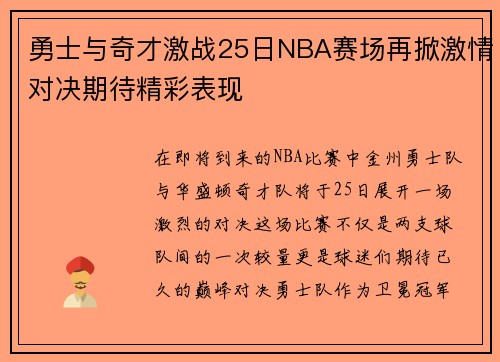 勇士与奇才激战25日NBA赛场再掀激情对决期待精彩表现