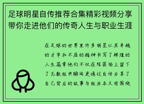 足球明星自传推荐合集精彩视频分享带你走进他们的传奇人生与职业生涯